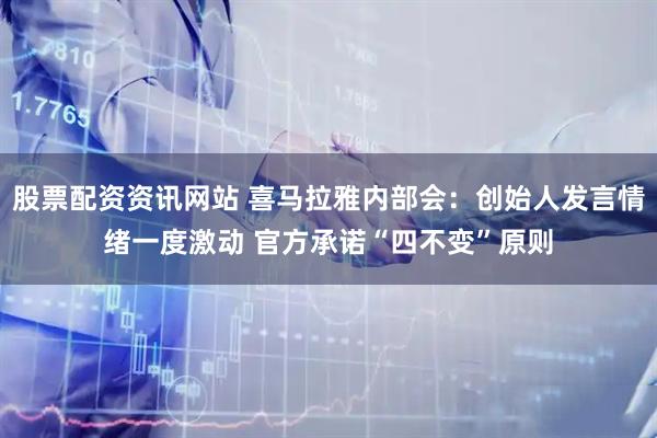 股票配资资讯网站 喜马拉雅内部会：创始人发言情绪一度激动 官方承诺“四不变”原则
